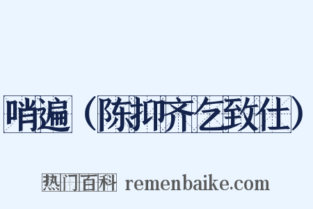 哨遍（陈抑齐乞致仕）是什么意思的图片